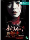 来自阴间的鬼夫