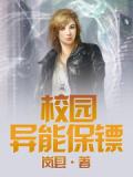 校园异能保镖