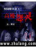 校园除灵录3&mdash;&mdash;高校怨灵