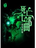 死亡七部曲