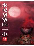 水鬼爷爷的一生