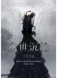 永世沉沦