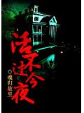 活不过今夜