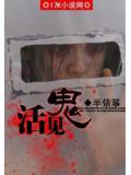 活见鬼