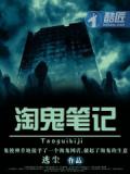 淘鬼笔记