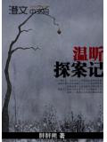 温昕探案记