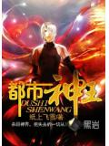 都市神王