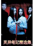 灵异笔记精选集