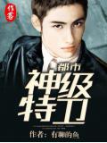 都市神级特卫