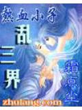 热血小子乱三界