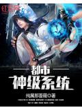 都市神级系统