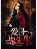 爱上鬼先生