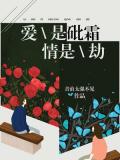 爱是砒霜,情是劫