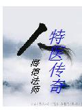特医传奇