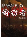 狩猎时间的偷窃者