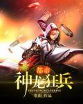 都市神龙狂兵