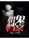 猎鬼档案
