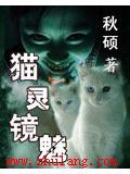 猫灵镜魅