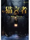 猫言者