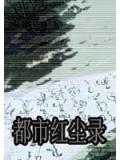 都市红尘录