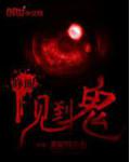 睁眼见到鬼