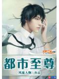 都市至尊