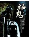 神鬼医生