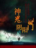 神鬼阴阳门