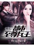 都市至尊兵王