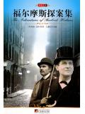 福尔摩斯探案集