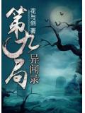 第九局异闻录