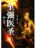 都市至强医圣