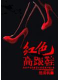 红色高跟鞋