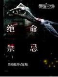 绝命禁忌