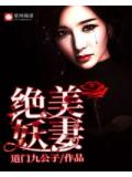 绝美妖妻
