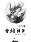 综神话青离传说