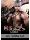 网游遮天