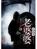 老婆婆说诡事