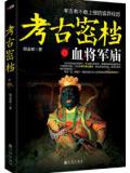 考古密档1血将军庙
