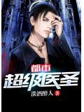 都市超级医圣