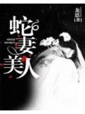 蛇妻美人
