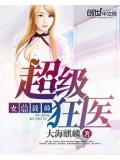 都市超级狂医