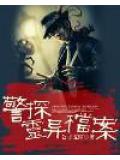 警探灵异档案