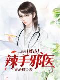 都市辣手邪医