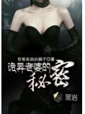 诡异老婆的秘密