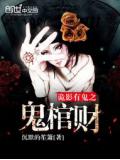 诡影有鬼之鬼棺财