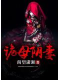 诡母阴妻