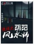 诡谈之阴阳风水