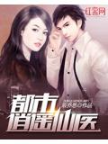 都市逍遥仙医