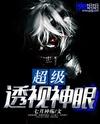 超级透视神眼